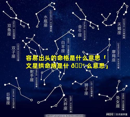 容易出头的命格是什么意思「文星拱命格是什 💮 么意思」